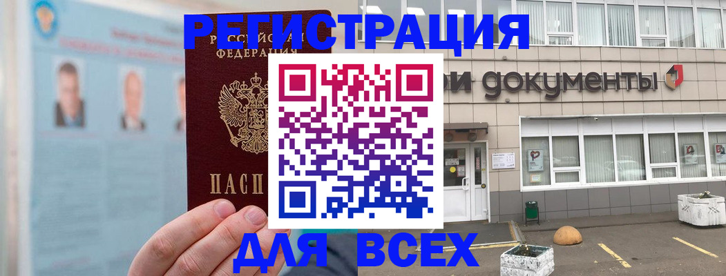 купить прописку в Москве